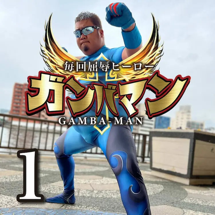 毎回屈辱ヒーロー　ガンバマン